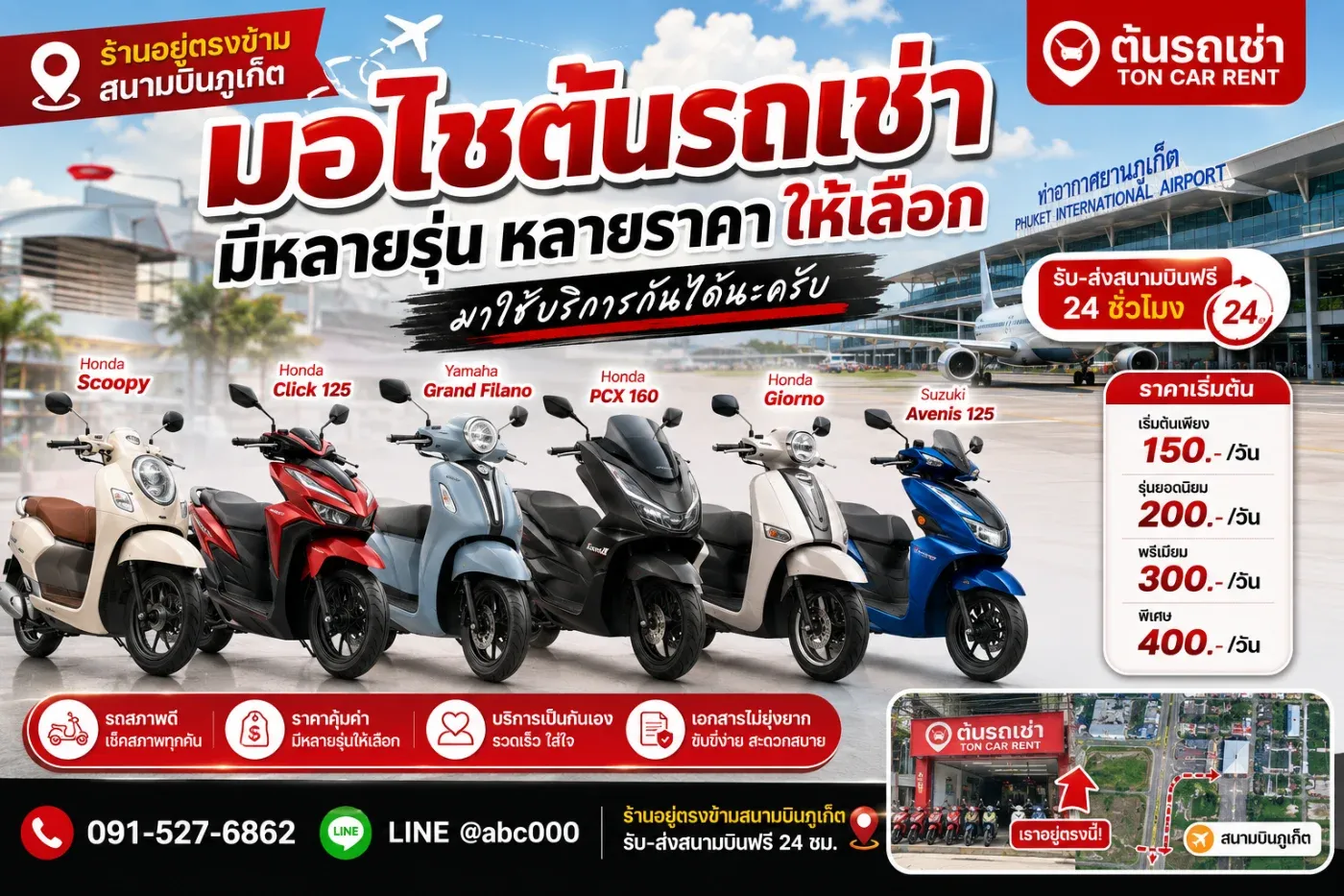 เช่ารถมอเตอร์ไซค์ภูเก็ตกับต้นรถเช่า มีหลายรุ่น หลายราคา ร้านอยู่ตรงข้ามสนามบิน รับรถง่าย เที่ยวได้ทันที
