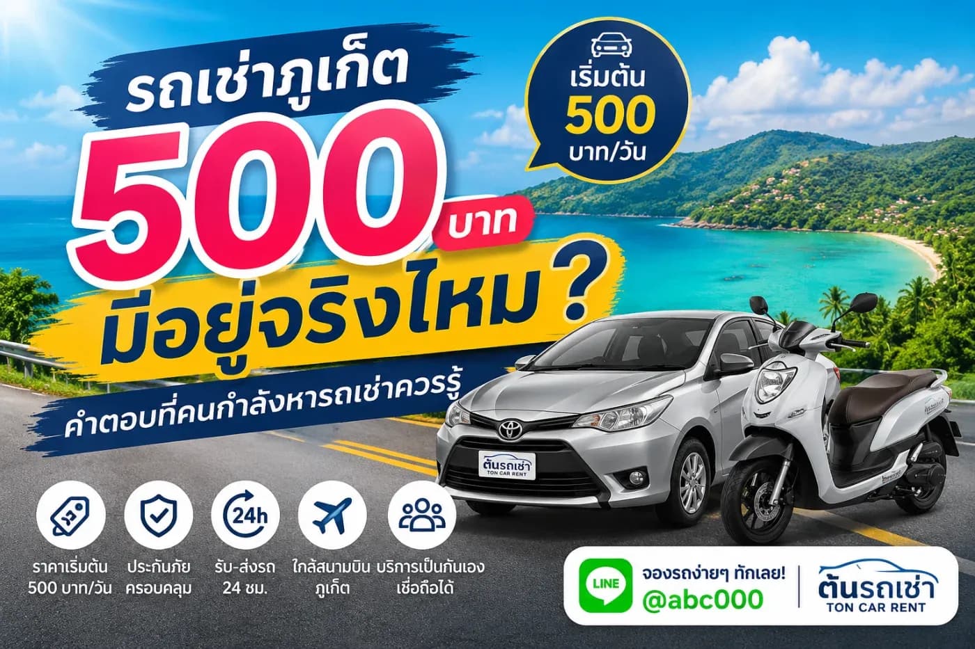 รถเช่าภูเก็ต 500 บาท มีอยู่จริงไหม? คำตอบที่คนกำลังหารถเช่าควรรู้
