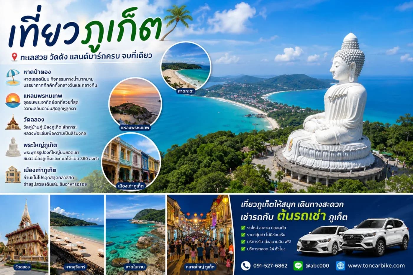 เที่ยวภูเก็ตให้ครบทั้งทะเล วัด คาเฟ่ แลนด์มาร์กดัง พร้อมเดินทางง่ายด้วยต้นรถเช่า