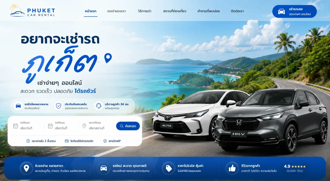 อยากจะเช่ารถภูเก็ตในออนไลนต้องดูดีๆ