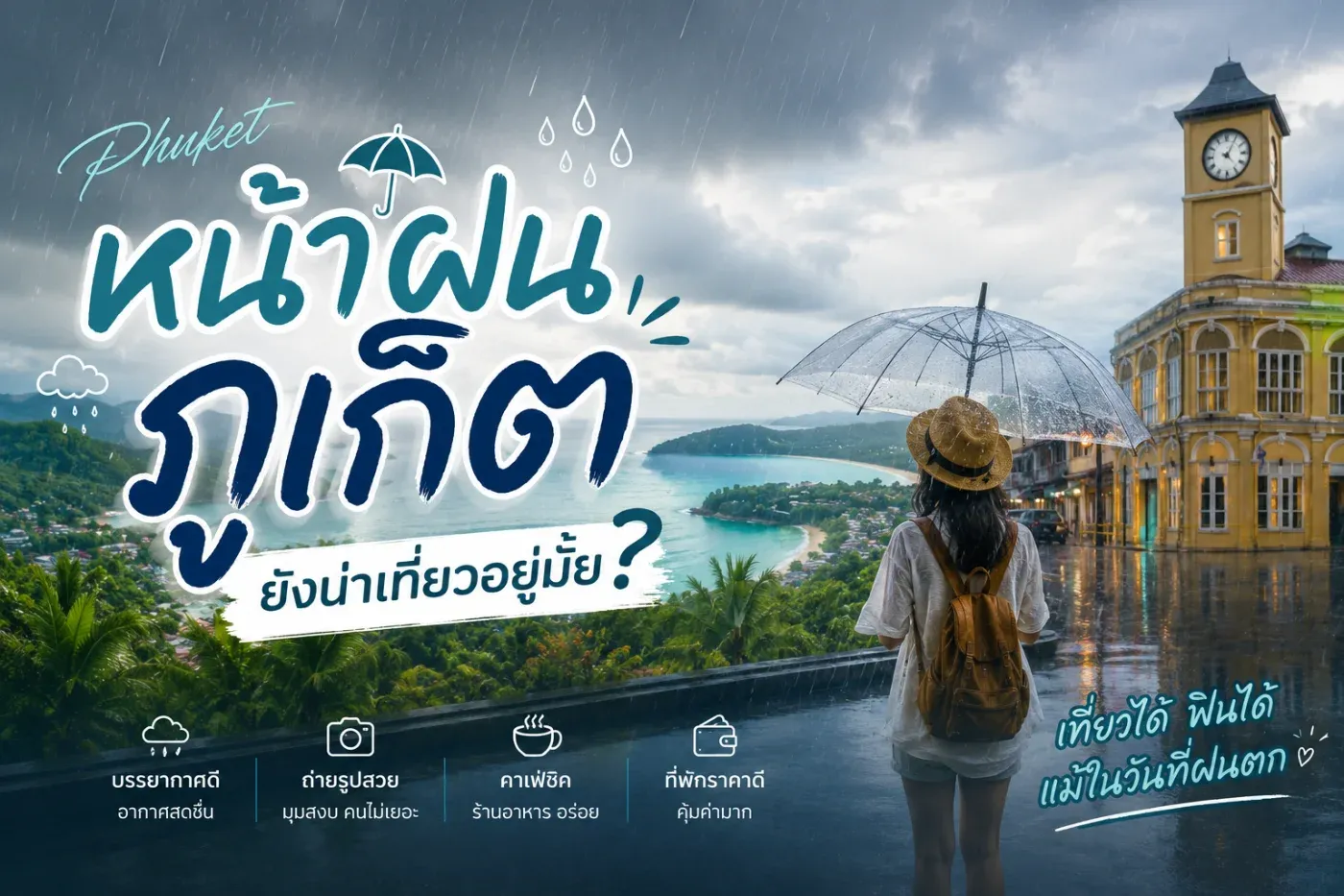 ช่วงหน้าฝนภูเก็ตยังน่าเที่ยวอยู่มั้ย