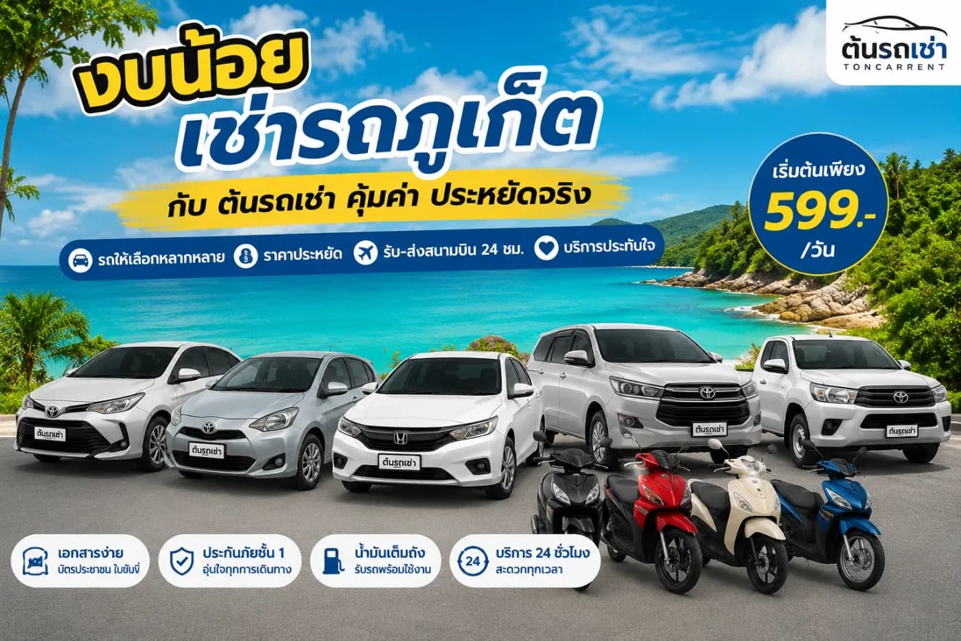 งบน้อยเช่ารถร้านต้นรถเช่าดีไหม?