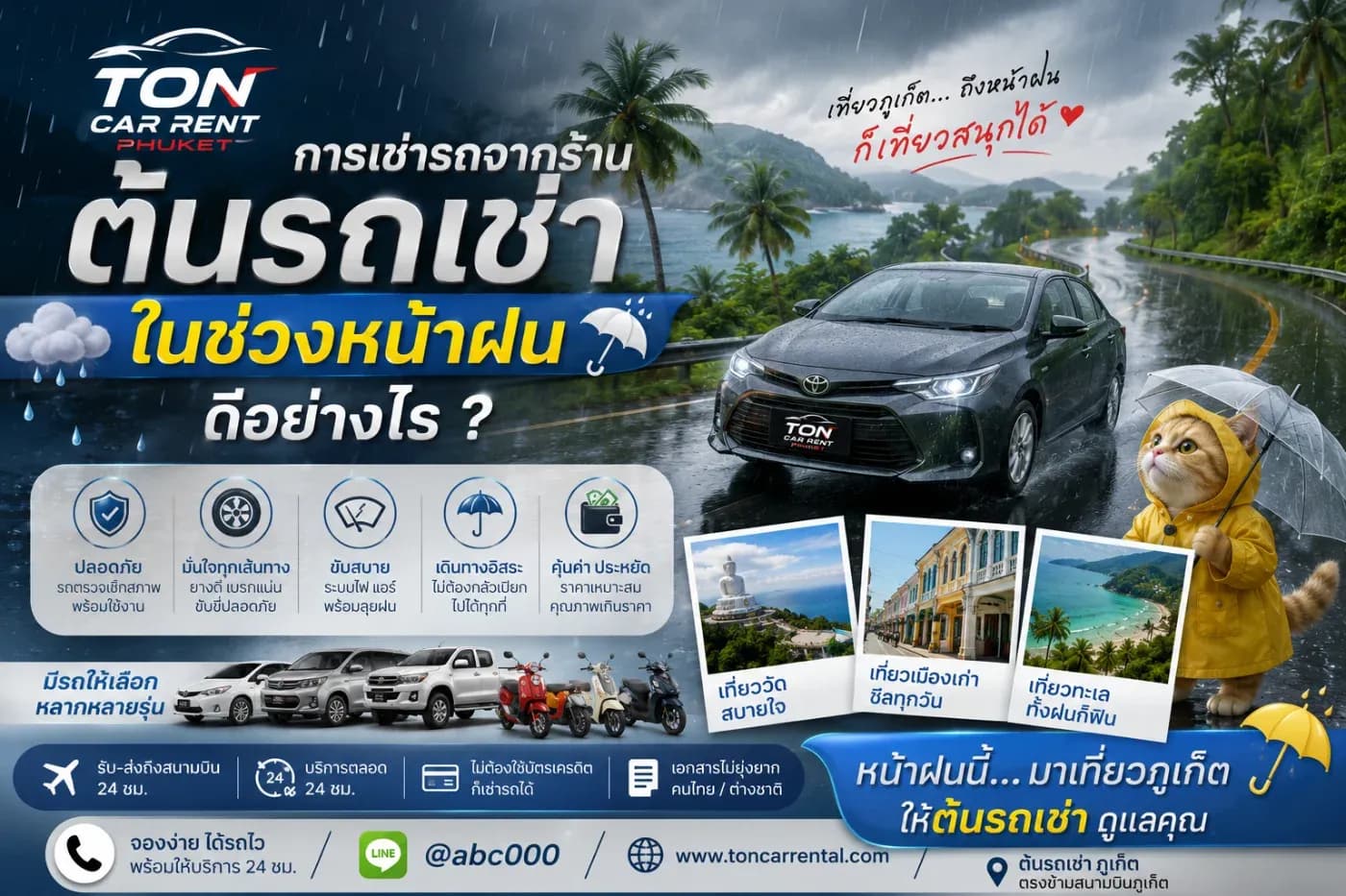 การเช่ารถจากร้านต้นรถเช่าในช่วงหน้าฝนดีอย่างไร? เที่ยวภูเก็ตได้สะดวก ปลอดภัย และคุ้มค่ากว่า