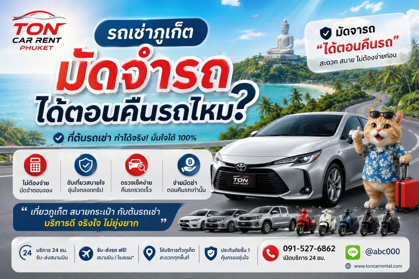 รถเช่าภูเก็ต มัดจำรถได้ตอนคืนรถไหม? ไขข้อสงสัยก่อนเช่ากับต้นรถเช่าภูเก็ต
