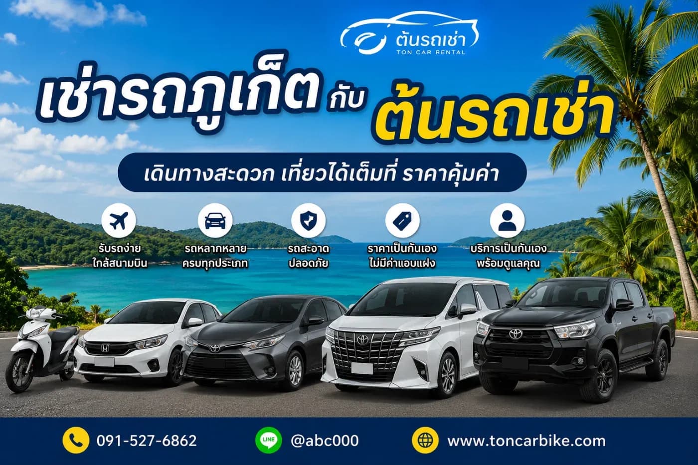 เช่ารถภูเก็ตกับต้นรถเช่า เดินทางสะดวก เที่ยวได้เต็มที่ ราคาคุ้มค่า