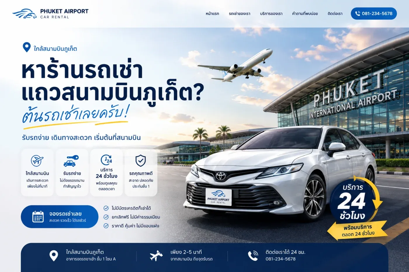 ร้านรถเช่าแถวสนามบินภูเก็ต ที่เดินทางสะดวก รับรถได้รวดเร็ว และมีบริการตลอด 24 ชั่วโมง ต้นรถเช่า