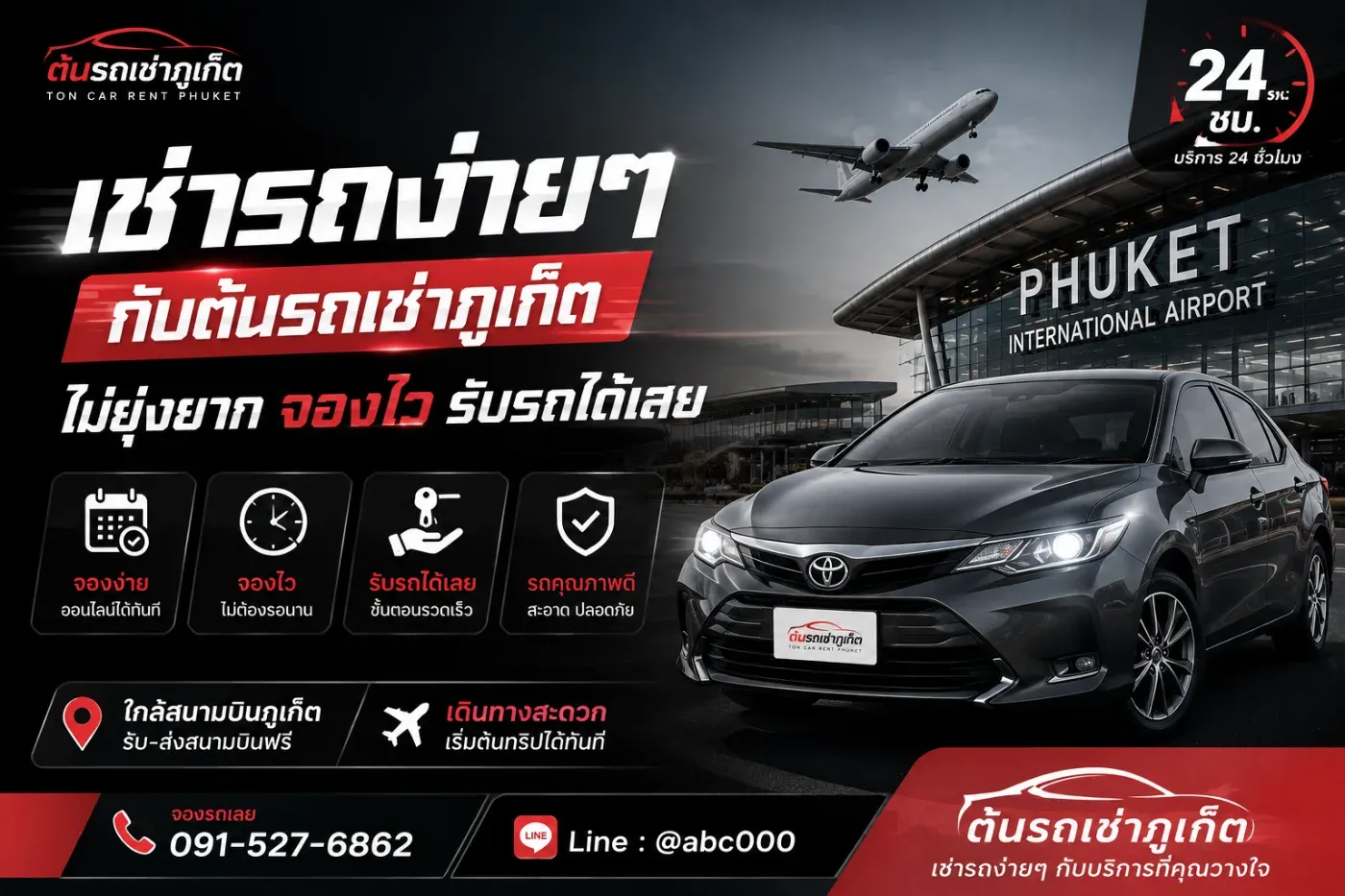 เช่ารถภูเก็ต ที่ขั้นตอนไม่ซับซ้อน จองง่าย รับรถรวดเร็ว ต้นรถเช่าภูเก็ต พร้อมให้บริการแบบครบวงจร