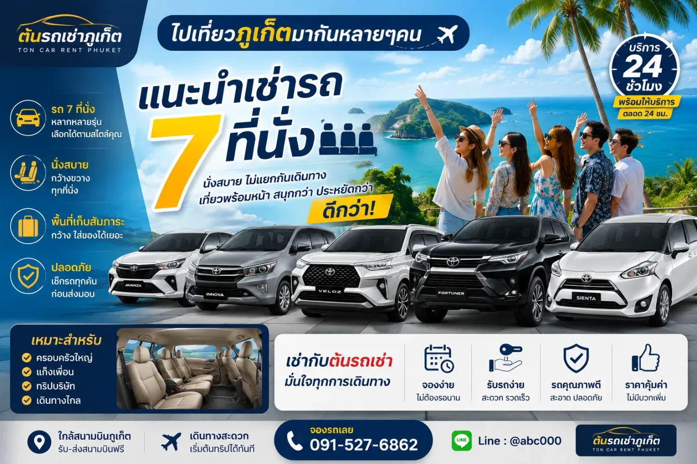 ไปเที่ยวภูเก็ตมากันหลายคน แนะนำเช่ารถ 7 ที่นั่ง ดีกว่า เดินทางสะดวก คุ้มค่า เที่ยวได้ครบทั้งเกาะ