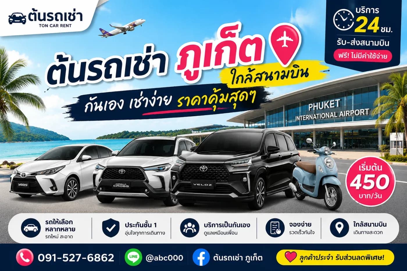 รถเช่าภูเก็ตใกล้สนามบิน ที่ทั้งราคาคุ้ม บริการเป็นกันเอง และรับรถได้สะดวก ต้นรถเช่า ภูเก็ต