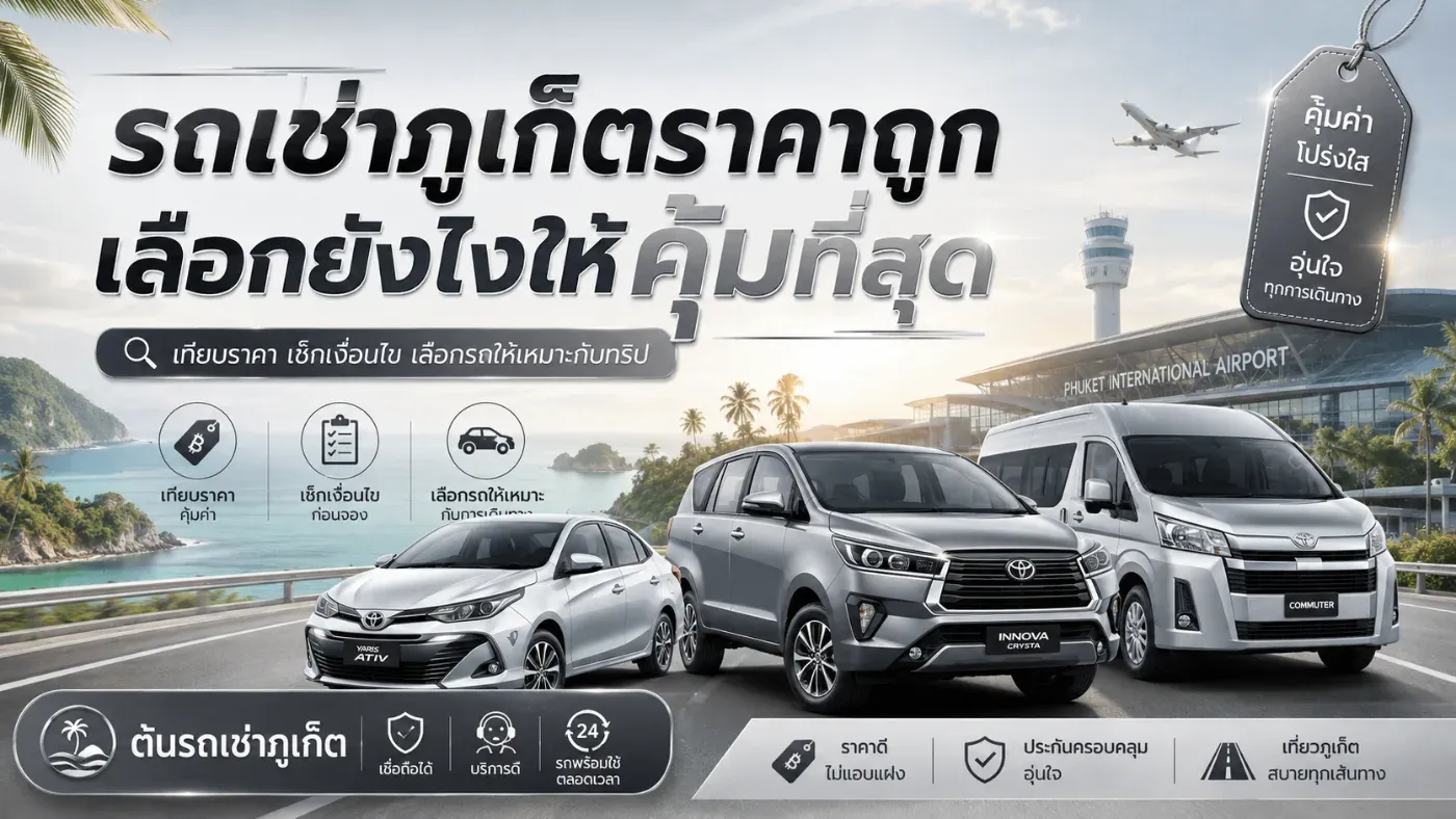 รถเช่าภูเก็ตราคาถูก เลือกยังไงให้คุ้มที่สุด