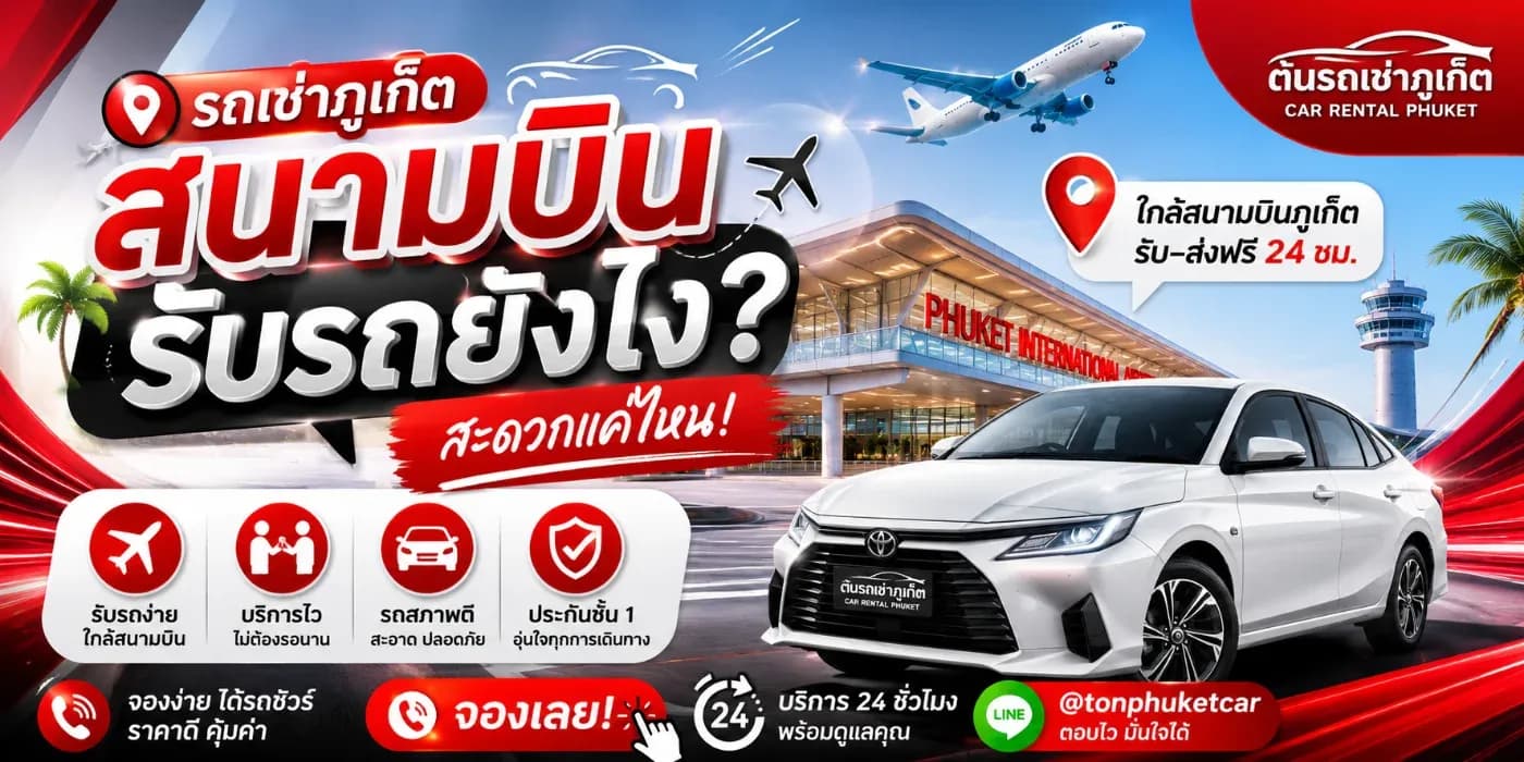 รถเช่าภูเก็ต สนามบิน รับรถยังไง? สะดวกแค่ไหน