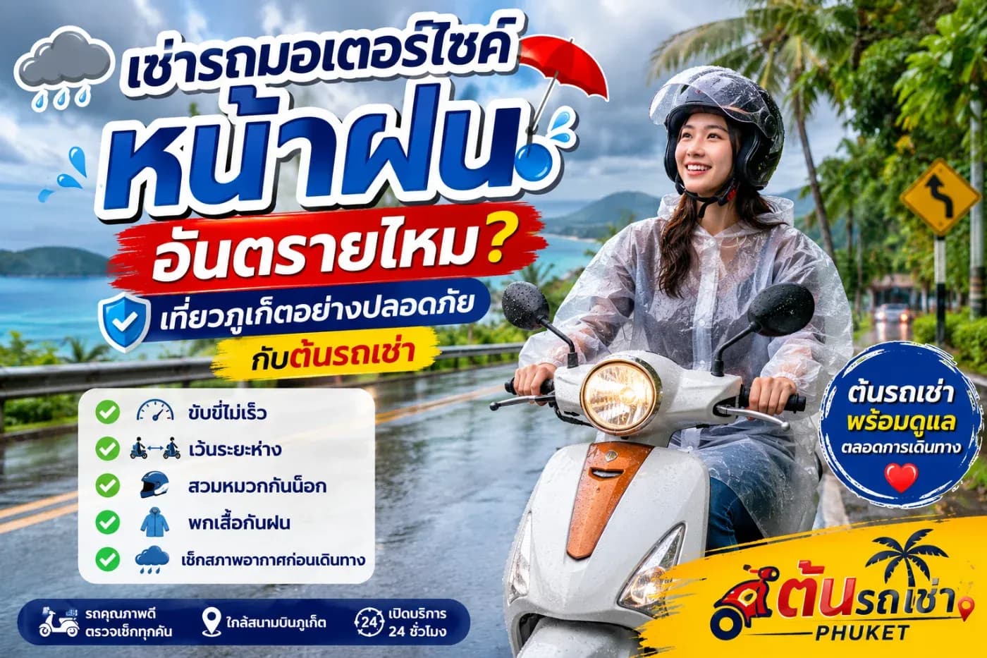 เช่ารถมอเตอร์ไซค์หน้าฝนอันตรายไหม? เที่ยวภูเก็ตอย่างปลอดภัยกับต้นรถเช่า