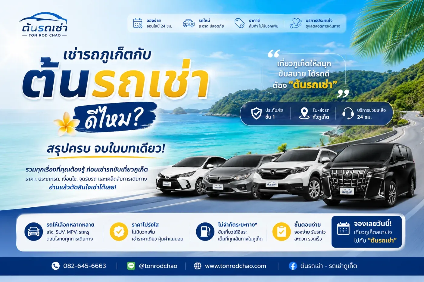 เช่ารถภูเก็ตกับ “ต้นรถเช่า” ดีไหม? สรุปครบ จบในบทเดียว
