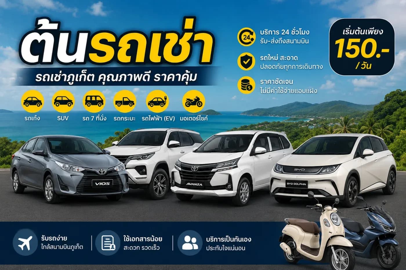 รถเช่าต้นรถเช่า ภูเก็ต – รถเช่าคุณภาพ ใกล้สนามบิน รับ–ส่ง 24 ชั่วโมง เที่ยวสะดวก ราคาคุ้ม