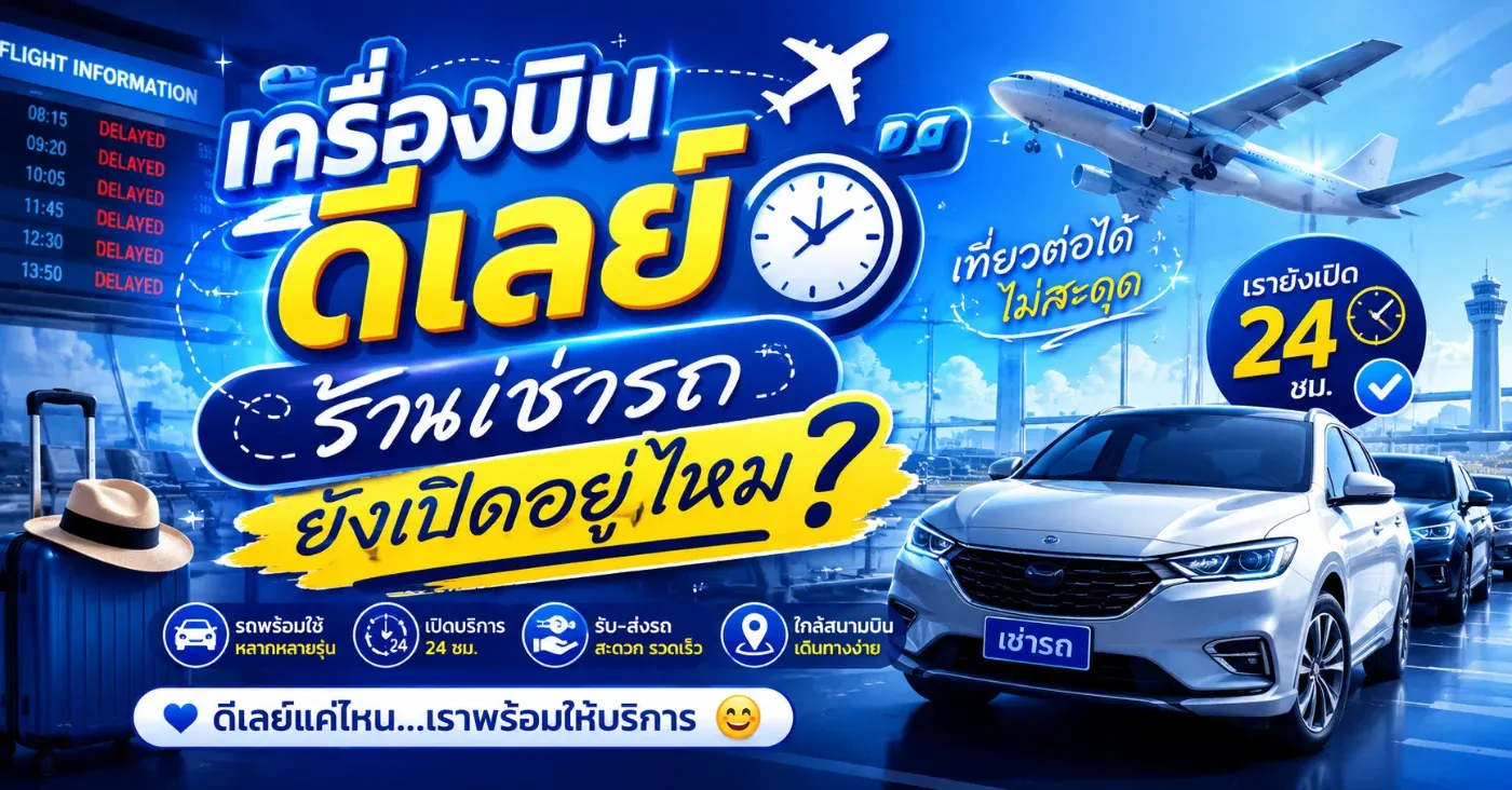 เครื่องบินดีเลย์ ร้านเช่ารถยังเปิดอยู่ไหม? หมดกังวลกับต้นรถเช่าภูเก็ต