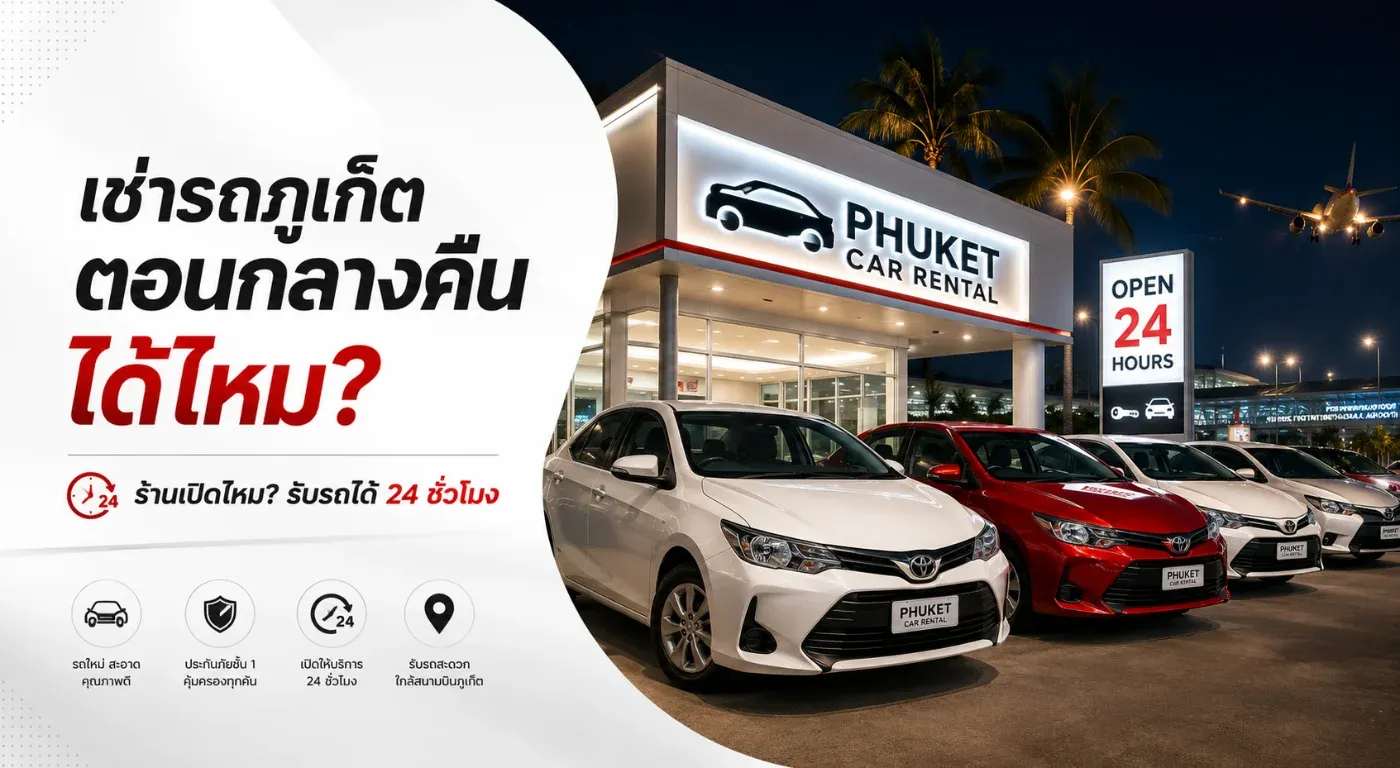 "เช่ารถภูเก็ตตอนกลางคืนได้ไหม?" และ "ร้านรถเช่ายังเปิดอยู่หรือเปล่า?"