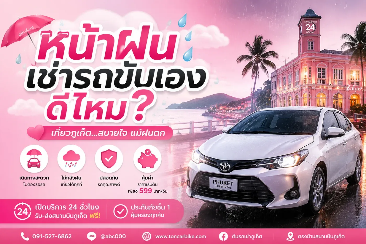 หน้าฝนเช่ารถขับเองดีไหม?