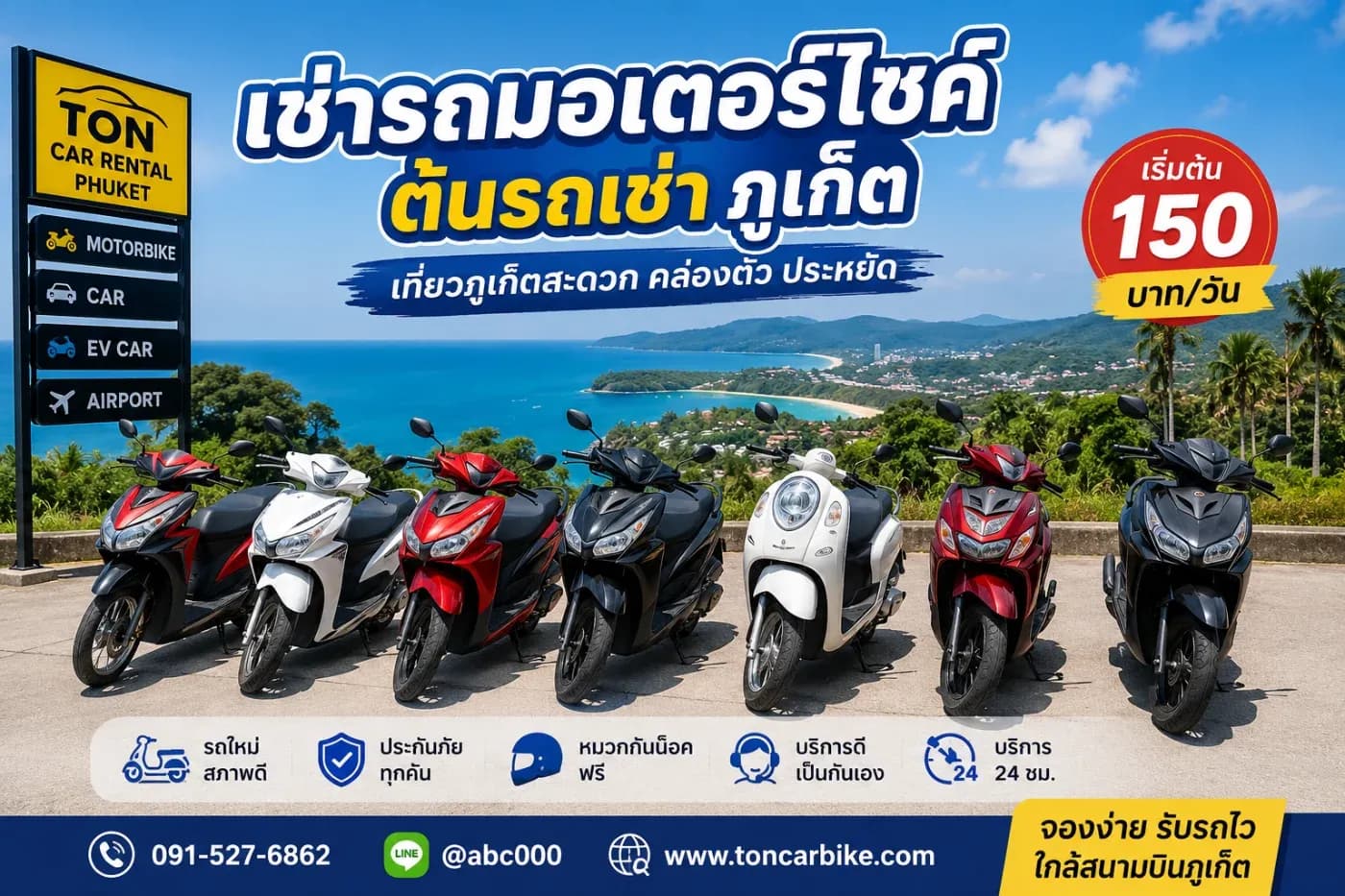 เช่ารถมอเตอร์ไซค์ต้นรถเช่า เที่ยวภูเก็ตสะดวก ราคาเริ่มต้น 150 บาท/วัน รับรถง่าย ใกล้สนามบิน