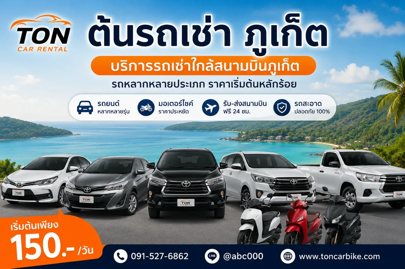 ต้นรถเช่า ภูเก็ต ผู้ให้บริการรถเช่าใกล้สนามบิน เดินทางสะดวก เริ่มต้นหลักร้อย