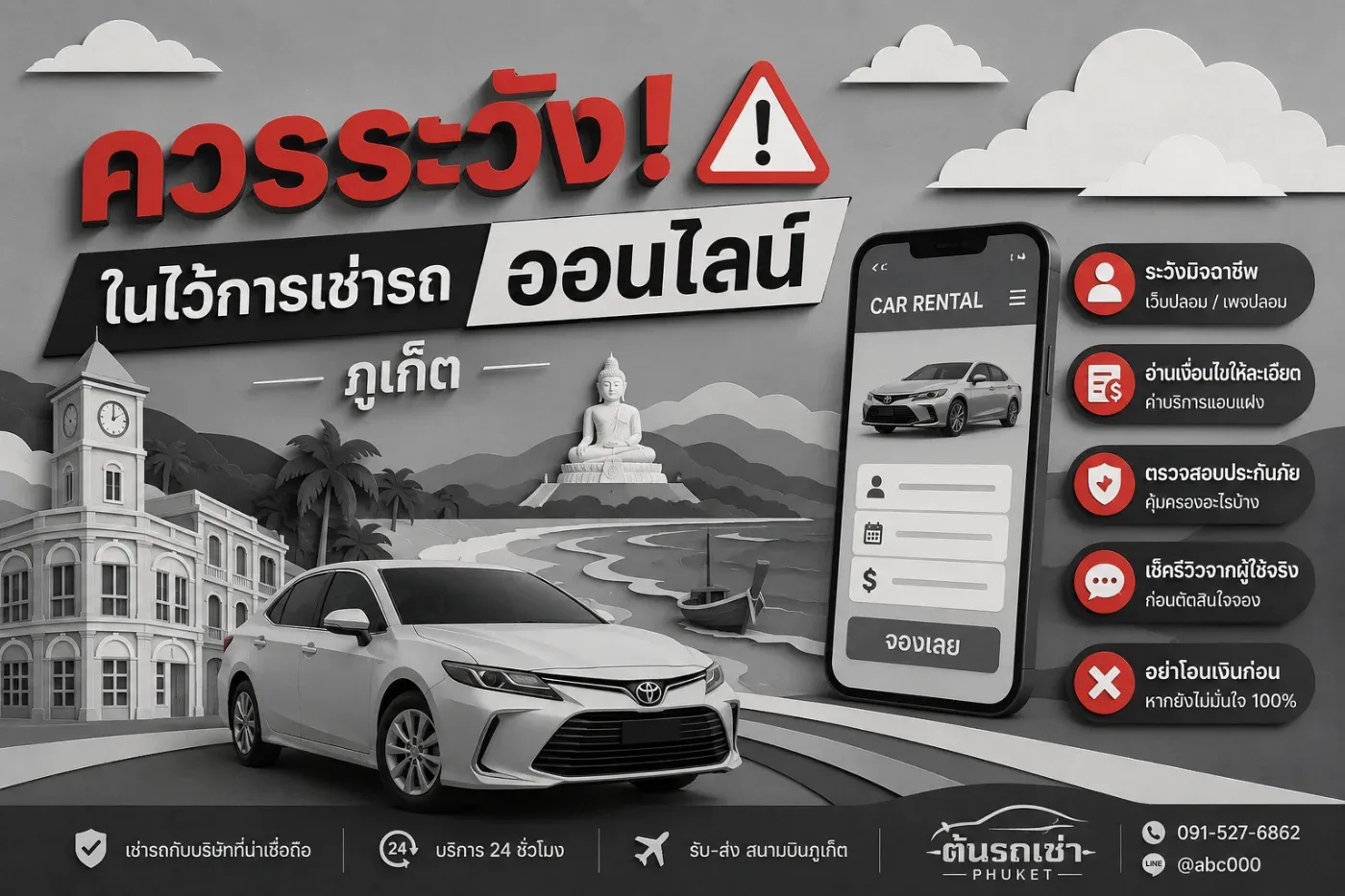 ควรระวังอะไรบ้างในการเช่ารถออนไลน์ที่ภูเก็ต? เช็กให้ครบก่อนโอนเงิน ป้องกันโดนหลอก