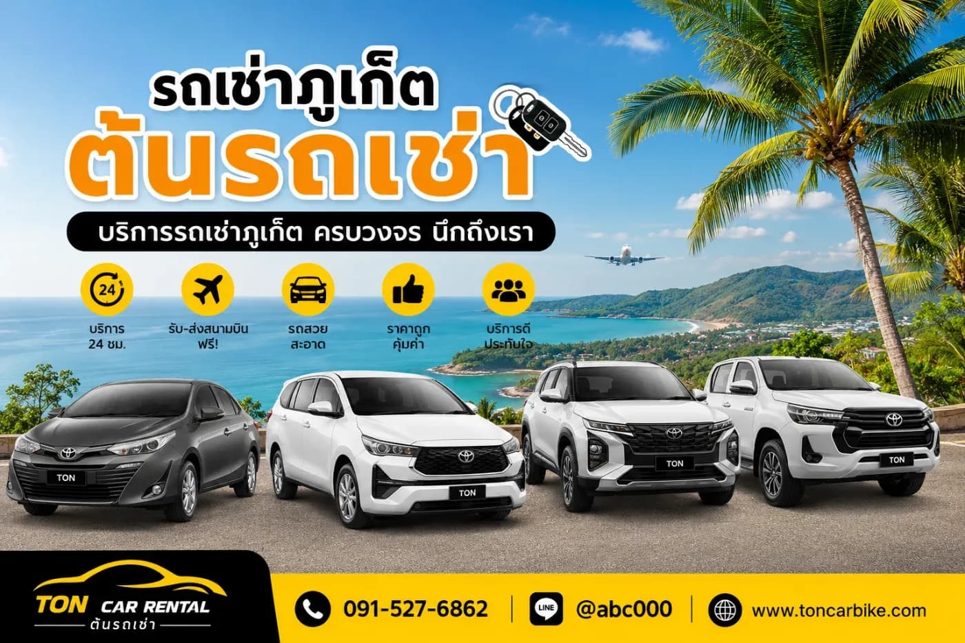 รถเช่าภูเก็ต ร้านต้นรถเช่า เดินทางสะดวก จองง่าย บริการ 24 ชั่วโมง