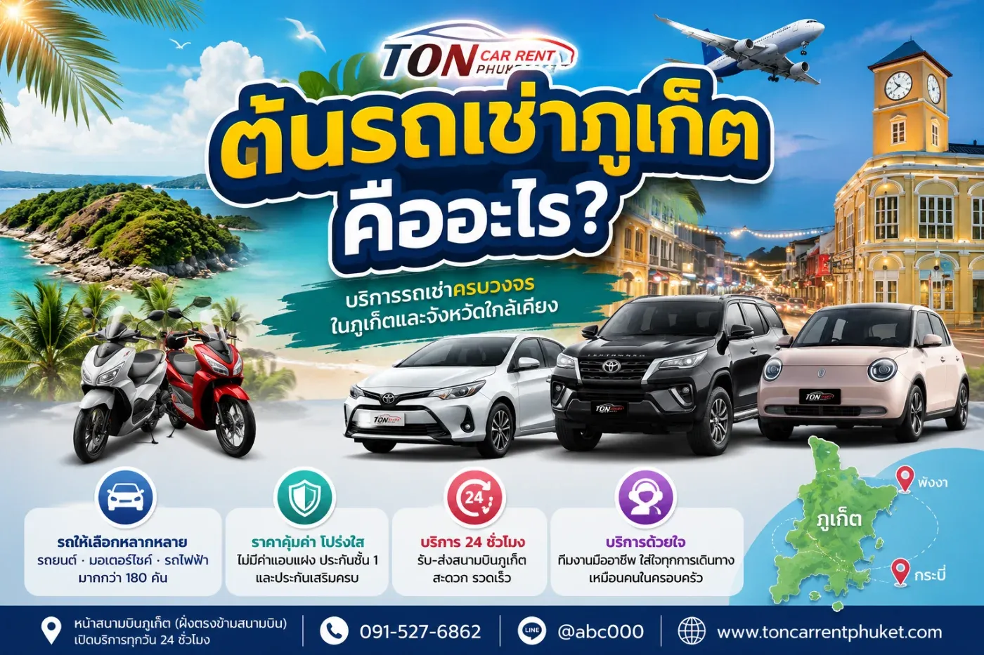 ต้นรถเช่าภูเก็ต คืออะไร? ทำไมถึงเป็นตัวเลือกยอดนิยมของนักท่องเที่ยว
