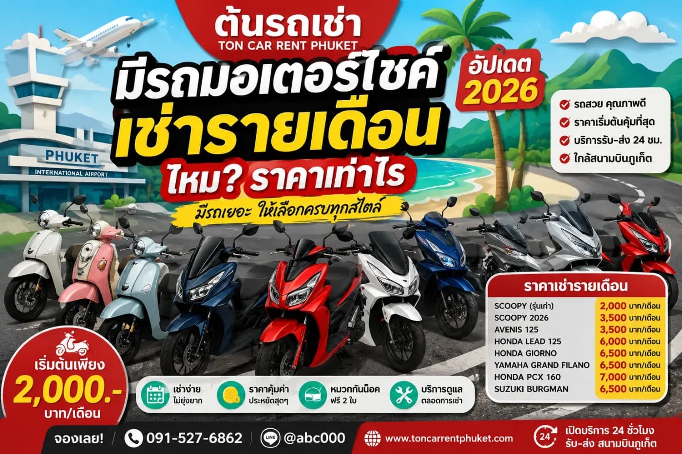 ต้นรถเช่ามีรถมอเตอร์ไซค์เช่ารายเดือนไหม? ราคาเท่าไร อัปเดต 2026