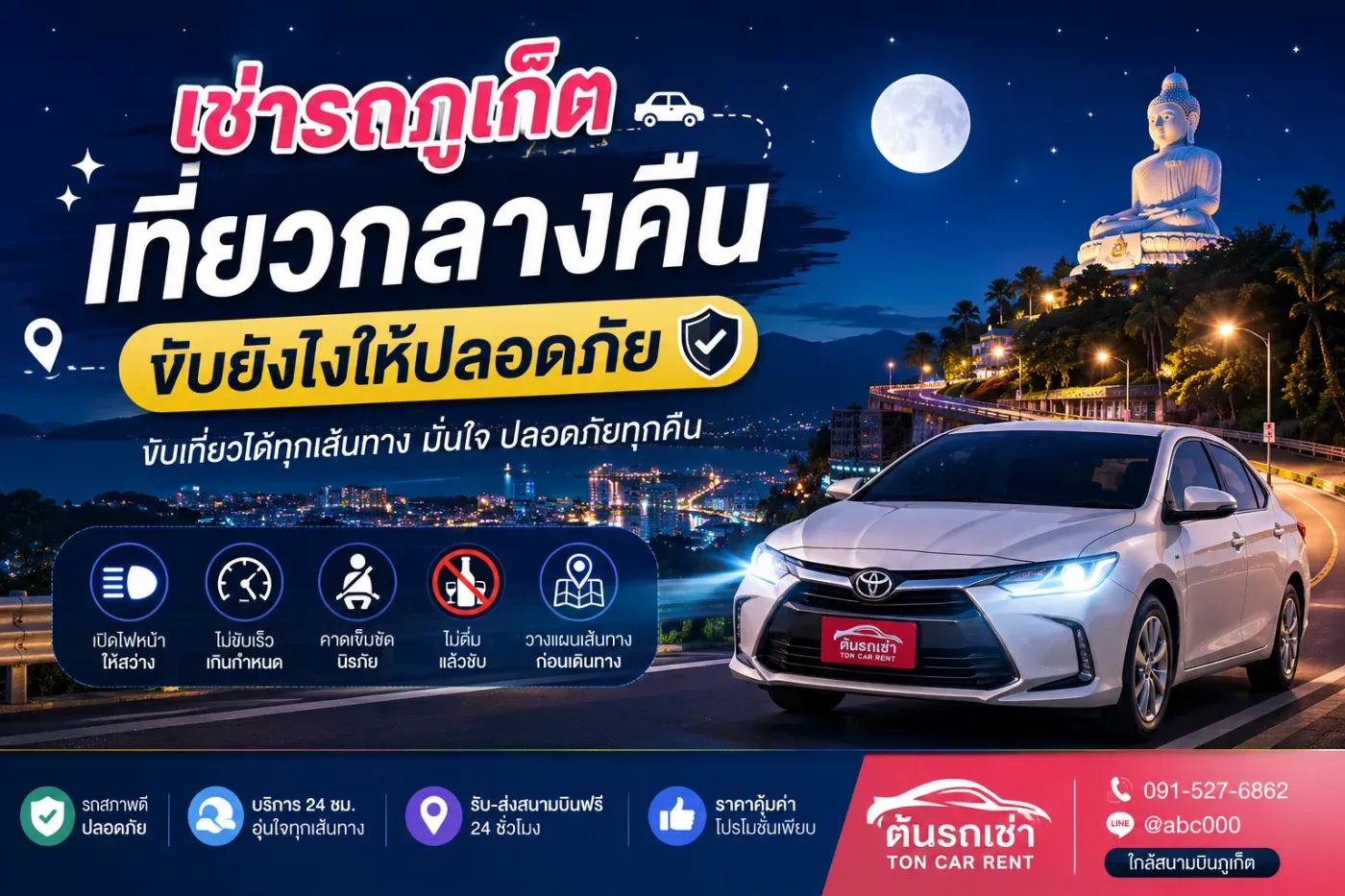 เช่ารถภูเก็ต เที่ยวกลางคืน ขับยังไงให้ปลอดภัย? รวมคำแนะนำก่อนออกเดินทาง