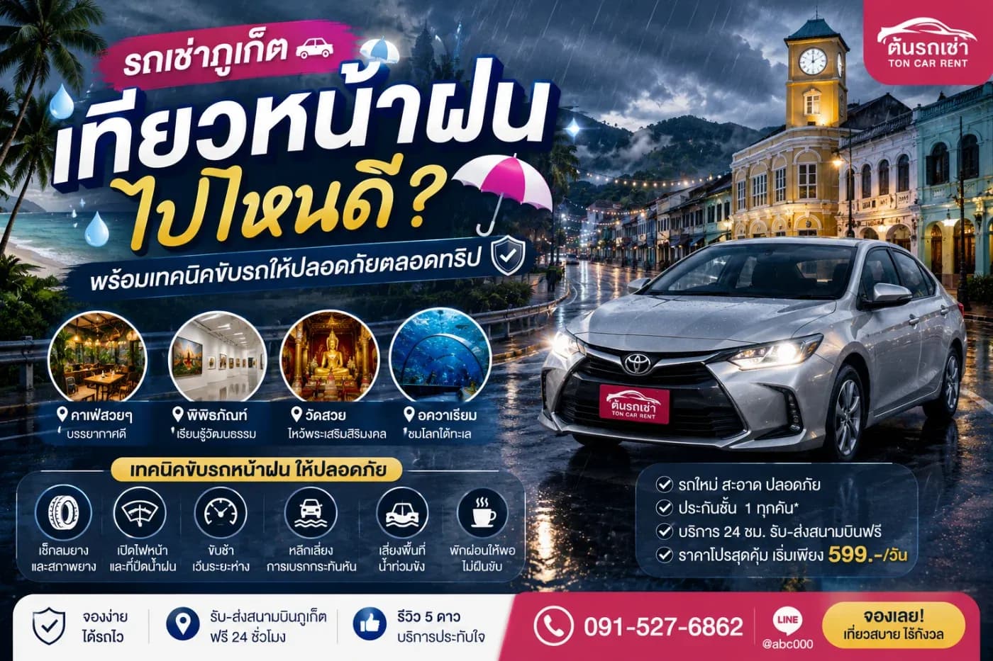 รถเช่าภูเก็ต เที่ยวหน้าฝนไปไหนดี? พร้อมเทคนิคขับรถให้ปลอดภัยตลอดทริป