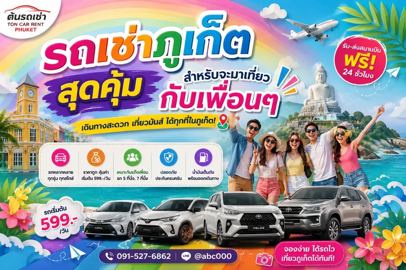 รถเช่าภูเก็ตสุดคุ้มสำหรับมาเที่ยวกับเพื่อนๆ เดินทางสะดวก หารค่าใช้จ่ายแล้วประหยัดกว่า