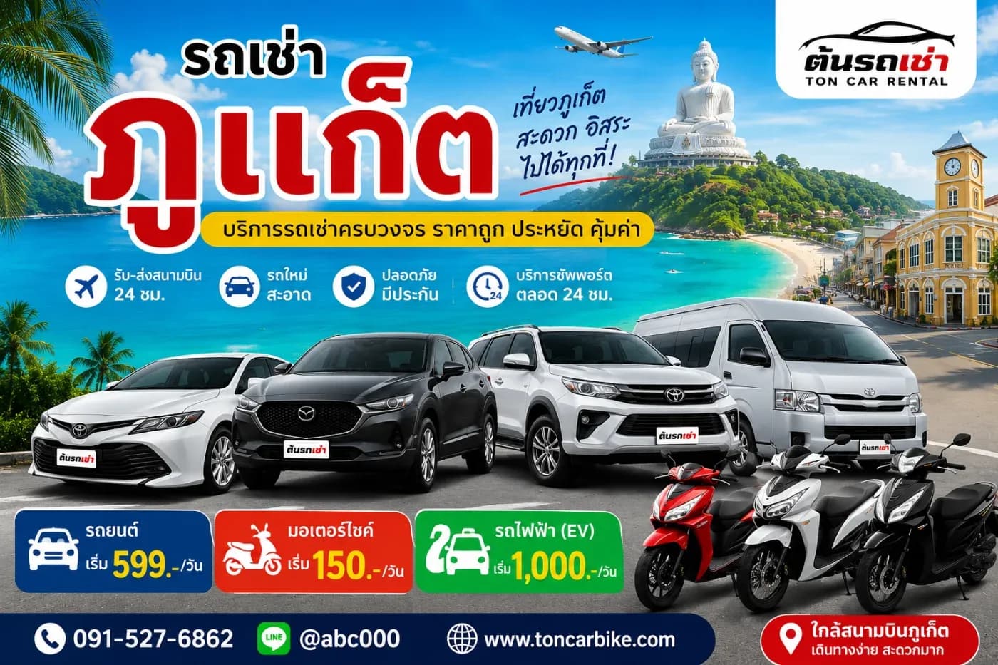 รถเช่าภูเก็ต ราคาถูก ใกล้สนามบิน เลือกต้นรถเช่า เดินทางสะดวก เที่ยวได้ทั่วเกาะ