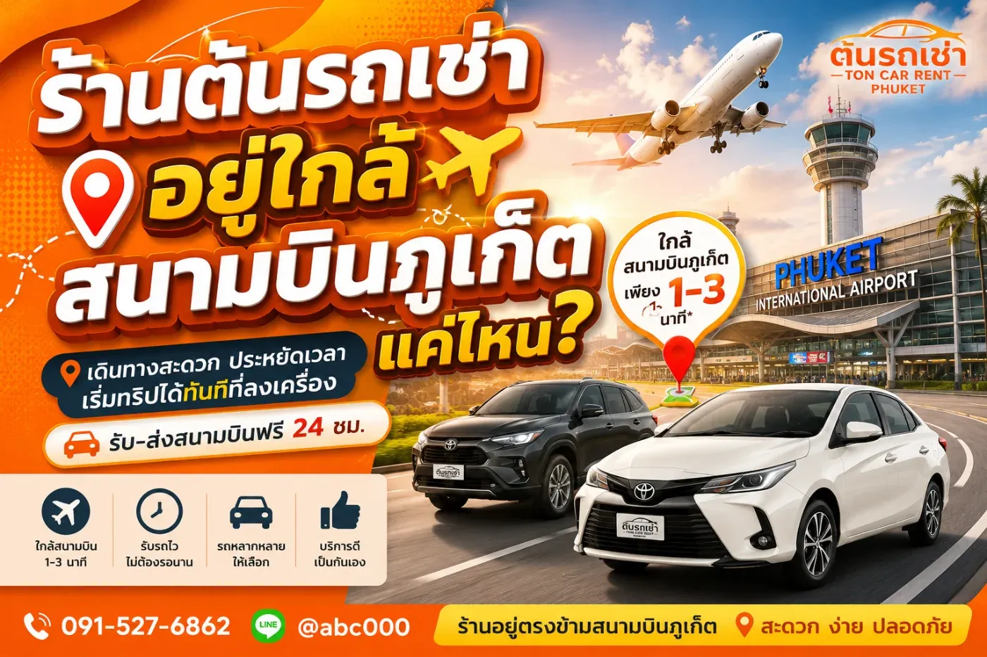 ร้านต้นรถเช่า อยู่ใกล้สนามบินภูเก็ตแค่ไหน? เดินทางสะดวก รับรถไว เริ่มเที่ยวได้ทันที