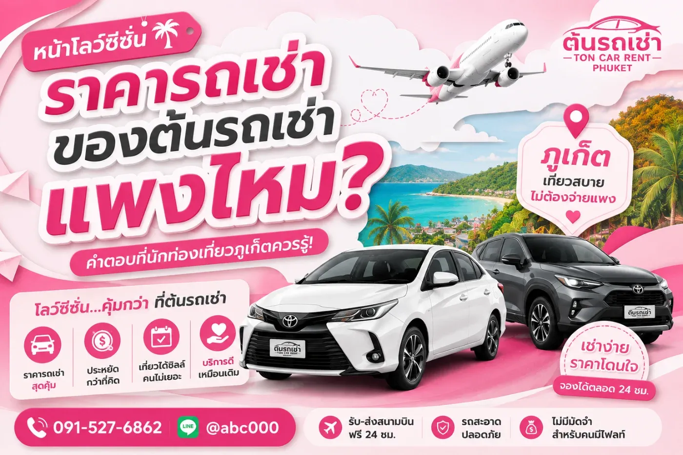 หน้าโลว์ซีซั่น ราคารถเช่าของต้นรถเช่าแพงไหม? คำตอบสำหรับนักท่องเที่ยวที่อยากเที่ยวภูเก็ตแบบประหยัด