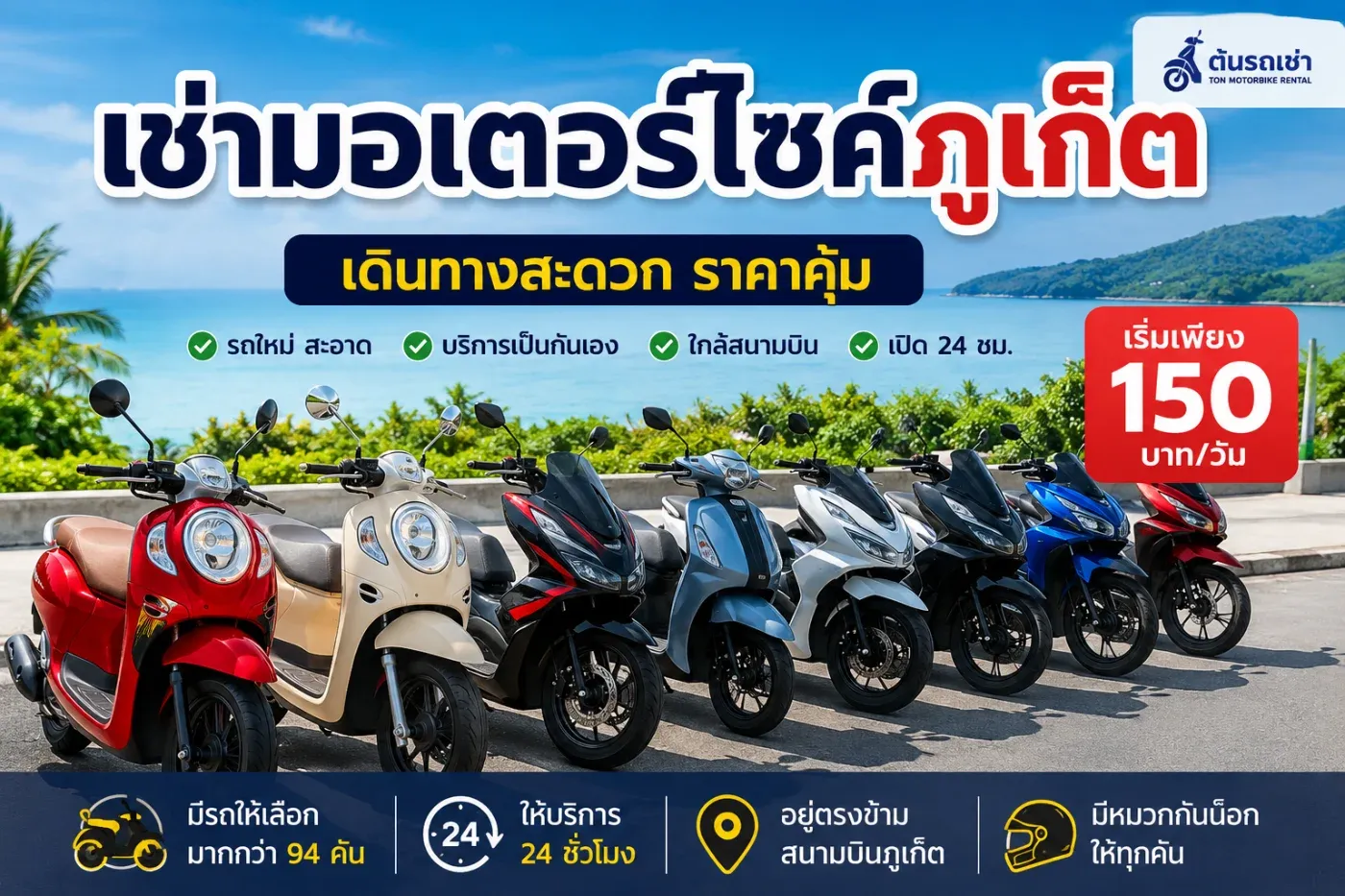 เช่ามอเตอร์ไซค์ภูเก็ตกับต้นรถเช่า เดินทางสะดวก ราคาคุ้ม เริ่มเพียง 150 บาท/วัน