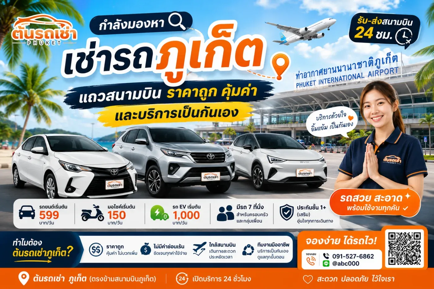 เช่ารถภูเก็ตแถวสนามบิน ราคาถูก คุ้มค่า และบริการเป็นกันเอง เลือกต้นรถเช่าภูเก็ต เดินทางสะดวกตั้งแต่ลงเครื่อง