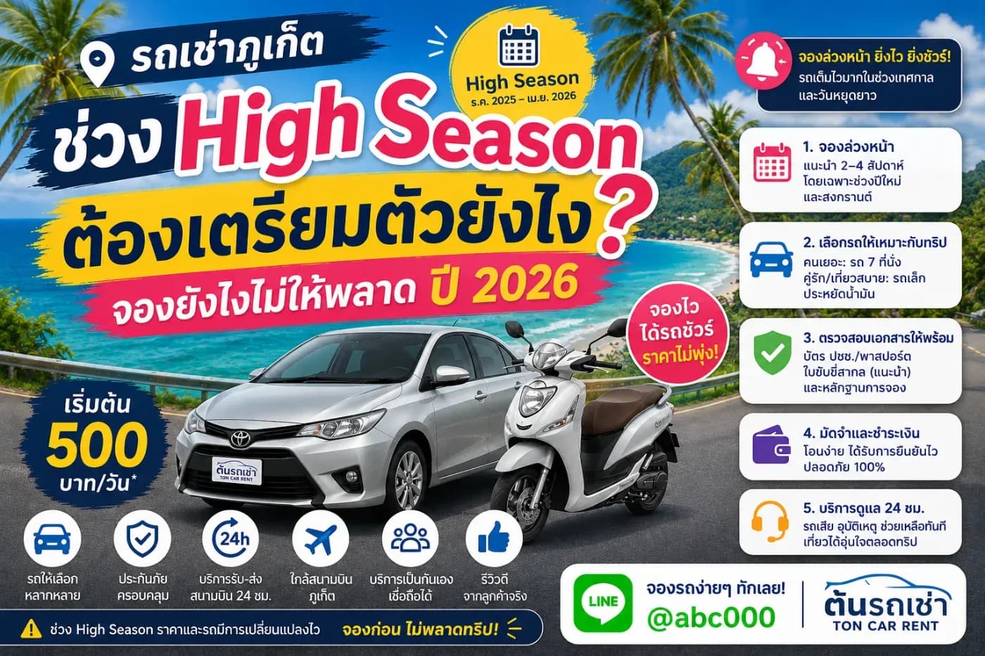 หากคุณกำลังวางแผนมาเที่ยวภูเก็ตในช่วง High Season ปี 2026