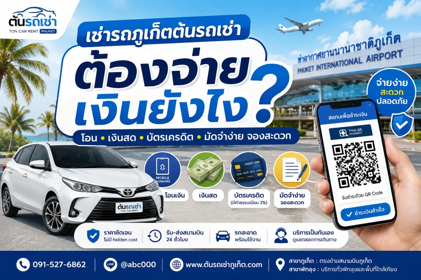 เช่ารถภูเก็ตกับต้นรถเช่า ต้องจ่ายเงินยังไง? อธิบายทุกขั้นตอนแบบเข้าใจง่าย