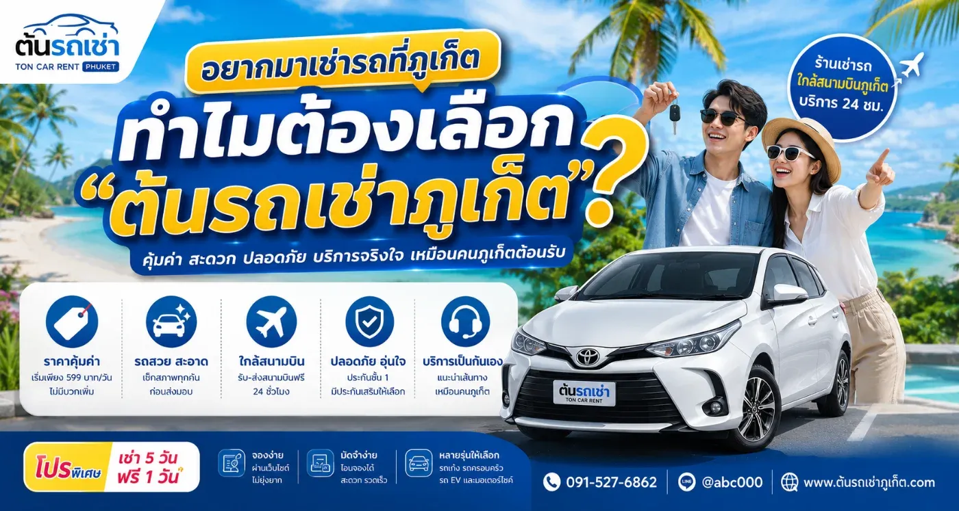 อยากมาเช่ารถที่ภูเก็ต ทำไมต้องเลือก "ต้นรถเช่าภูเก็ต"?