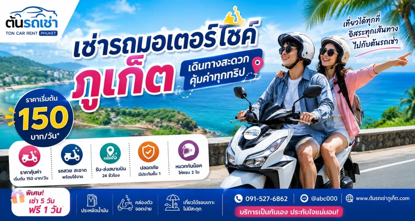 เช่ารถมอเตอร์ไซค์ภูเก็ต ราคาเริ่มต้น 150 บาท/วัน คุ้มค่า เดินทางสะดวกกับต้นรถเช่า