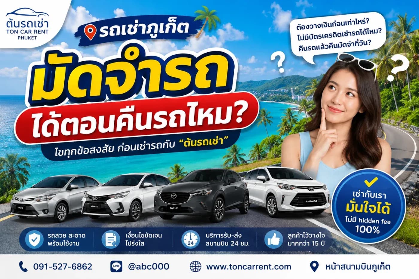 รถเช่าภูเก็ต มัดจำรถได้ตอนคืนรถไหม? คำตอบที่หลายคนอยากรู้จากต้นรถเช่าภูเก็ต