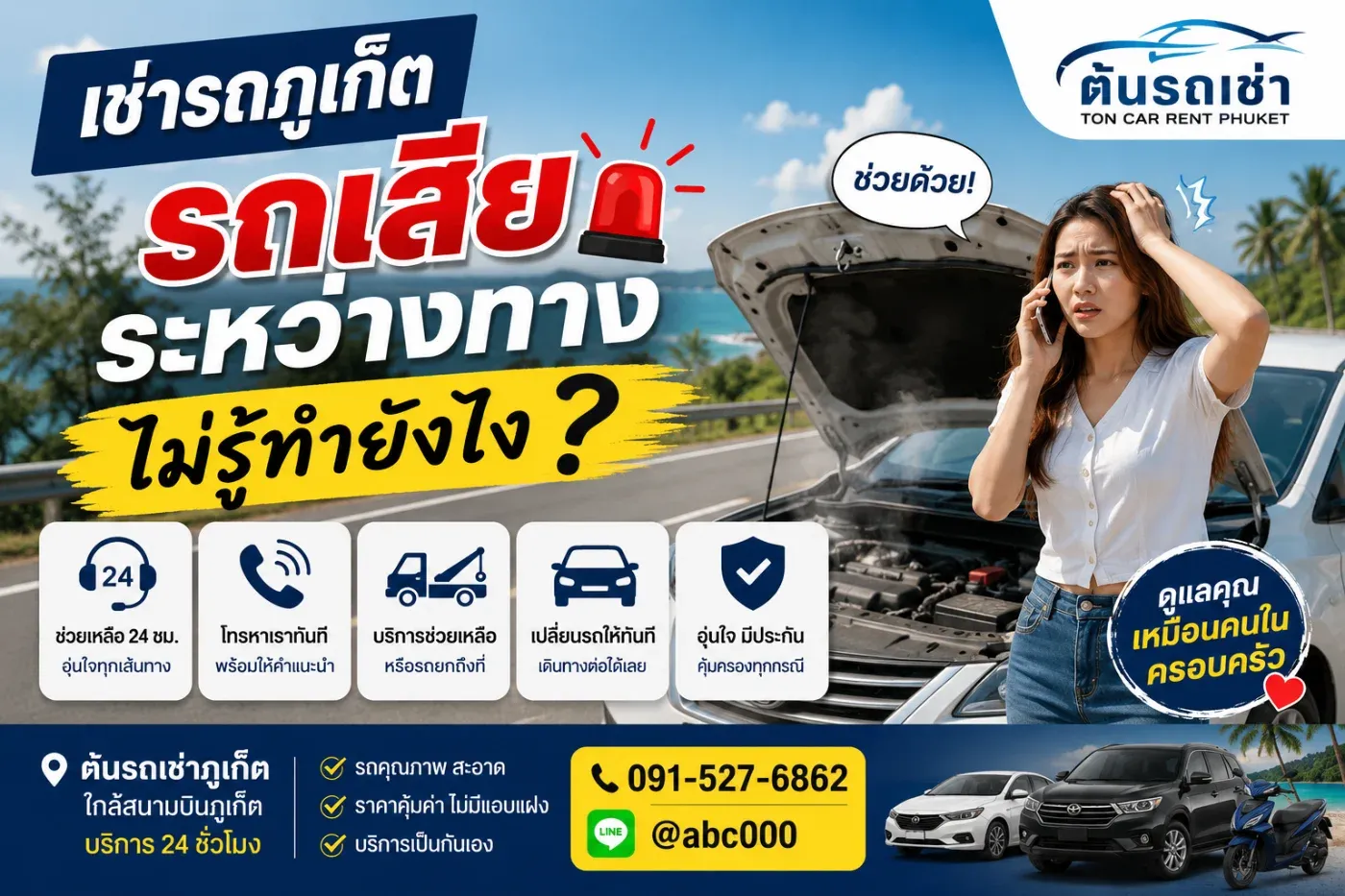 การเช่ารถขับเที่ยวในภูเก็ตเป็นวิธีที่สะดวกที่สุด ไม่ว่าจะเป็นการเที่ยวหาดป่าตอง กะตะ กะรน แหลมพรหมเทพ หรือขับไปเที่ยวพังงาและกระบี่ แต่หลายคนก็อดกังวลไม่ได้ว่า "ถ้ารถเสียระหว่างทางจะทำอย่างไร?"