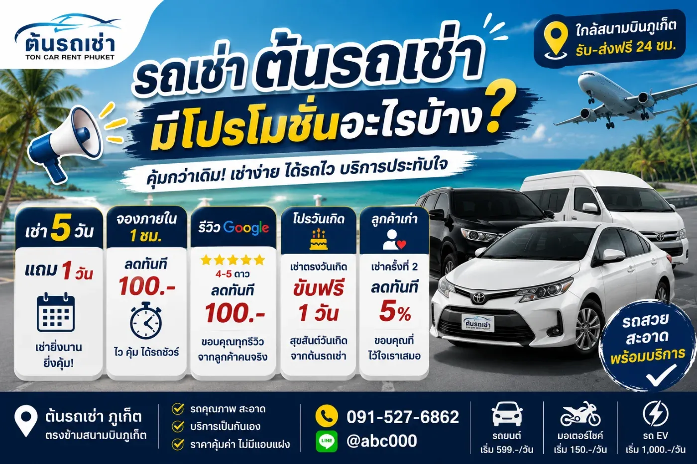 รถเช่าต้นรถเช่ามีโปรโมชั่นอะไรบ้าง? รวมโปรสุดคุ้มสำหรับคนเที่ยวภูเก็ต