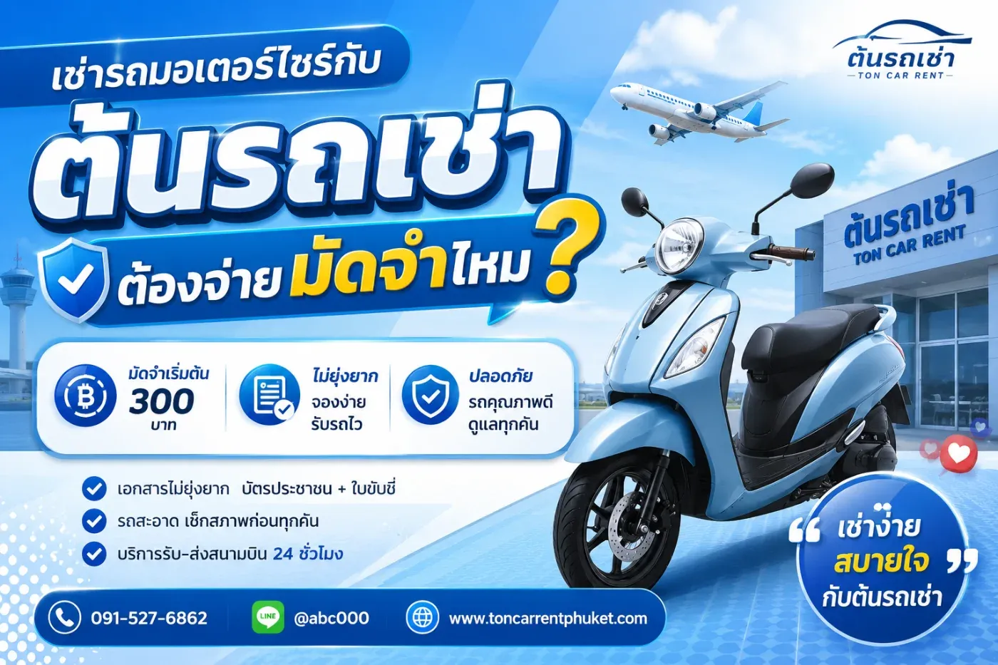 เช่ารถมอเตอร์ไซค์กับต้นรถเช่า ต้องวางเงินมัดจำหรือไม่?" เพราะต้องการเตรียมงบประมาณให้พร้อมก่อนเดินทาง