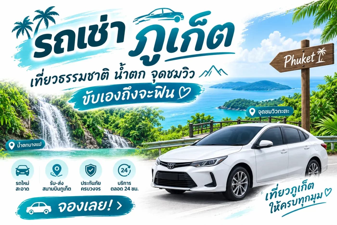 พูดถึงจังหวัดภูเก็ต มักนึกถึงหาดป่าตอง คาเฟ่ หรือสถานบันเทิงริมทะเล แต่ความจริงแล้วภูเก็ตยังเต็มไปด้วยแหล่งท่องเที่ยวธรรมชาติที่สวยงาม ทั้งน้ำตก จุดชมวิว ป่าเขา และชายหาดที่เงียบสงบ