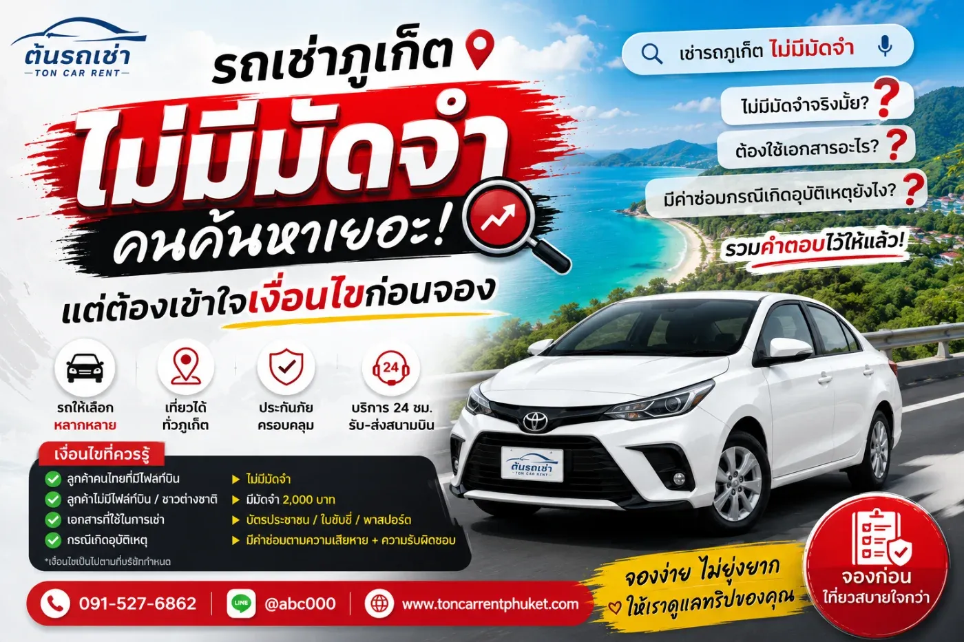 รถเช่าภูเก็ตไม่มีมัดจำ คนค้นหาเยอะ แต่ต้องเข้าใจเงื่อนไขก่อนจอง
