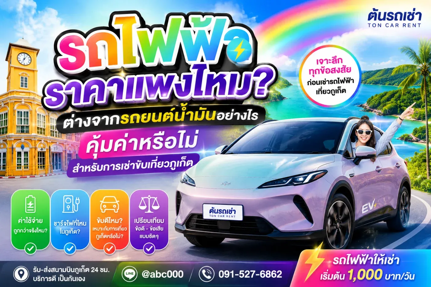 รถไฟฟ้าราคาแพงไหม? ต่างจากรถยนต์น้ำมันอย่างไร คุ้มค่าหรือไม่สำหรับการเช่าขับเที่ยวภูเก็ต