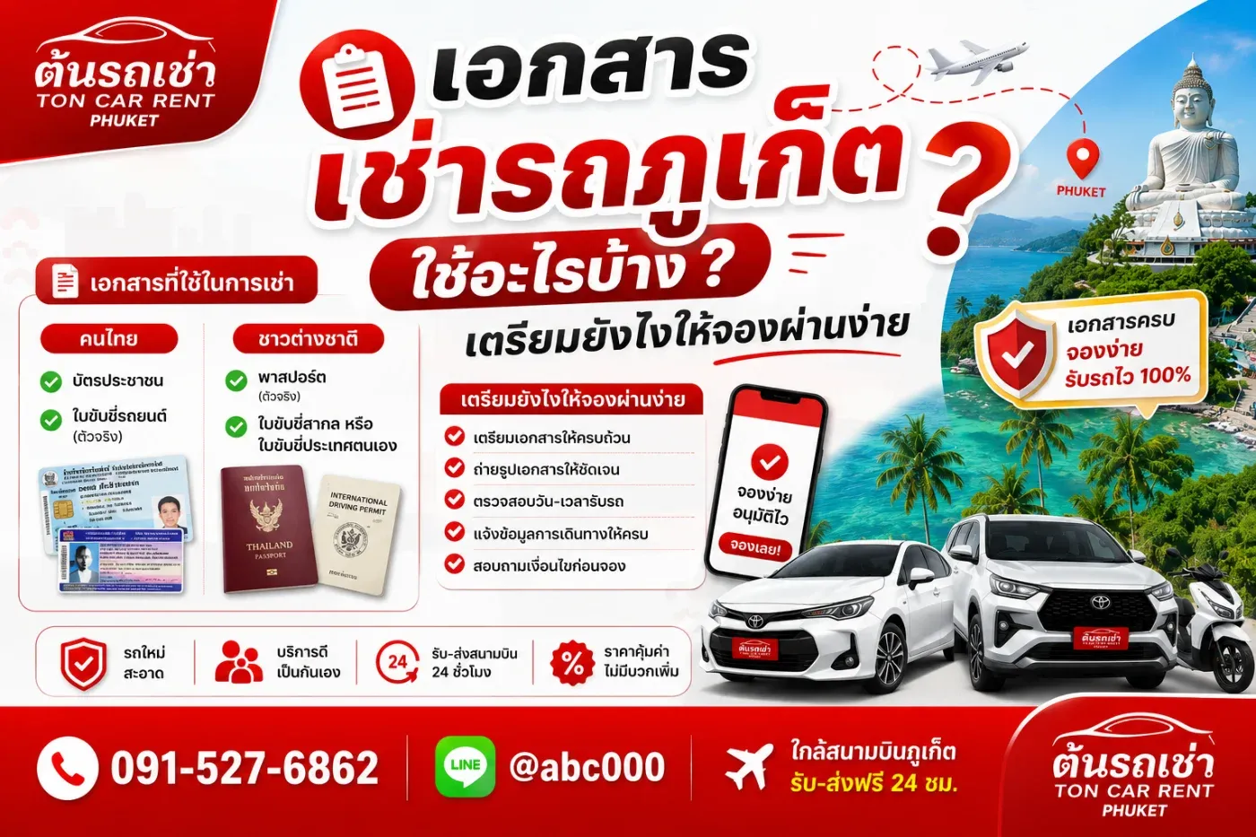 "เช่ารถภูเก็ตต้องใช้เอกสารอะไรบ้าง?" และ "เตรียมตัวยังไงให้จองผ่านง่าย?"