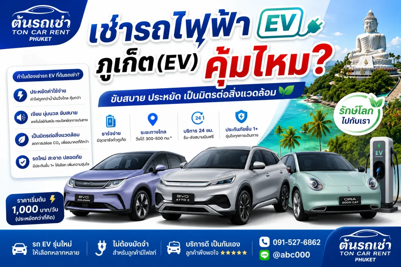 ⚡ เช่ารถไฟฟ้าภูเก็ต (EV) คุ้มไหม? เปรียบเทียบข้อดี ข้อเสีย ก่อนตัดสินใจเช่า