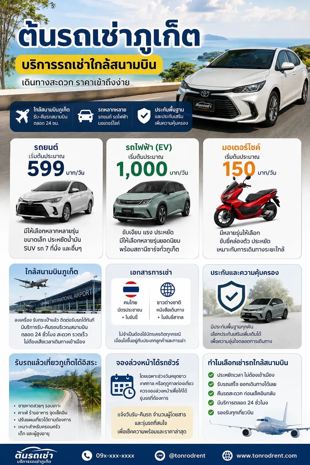 ต้นรถเช่าภูเก็ต บริการรถเช่าใกล้สนามบิน เดินทางสะดวก ราคาเข้าถึงง่าย
