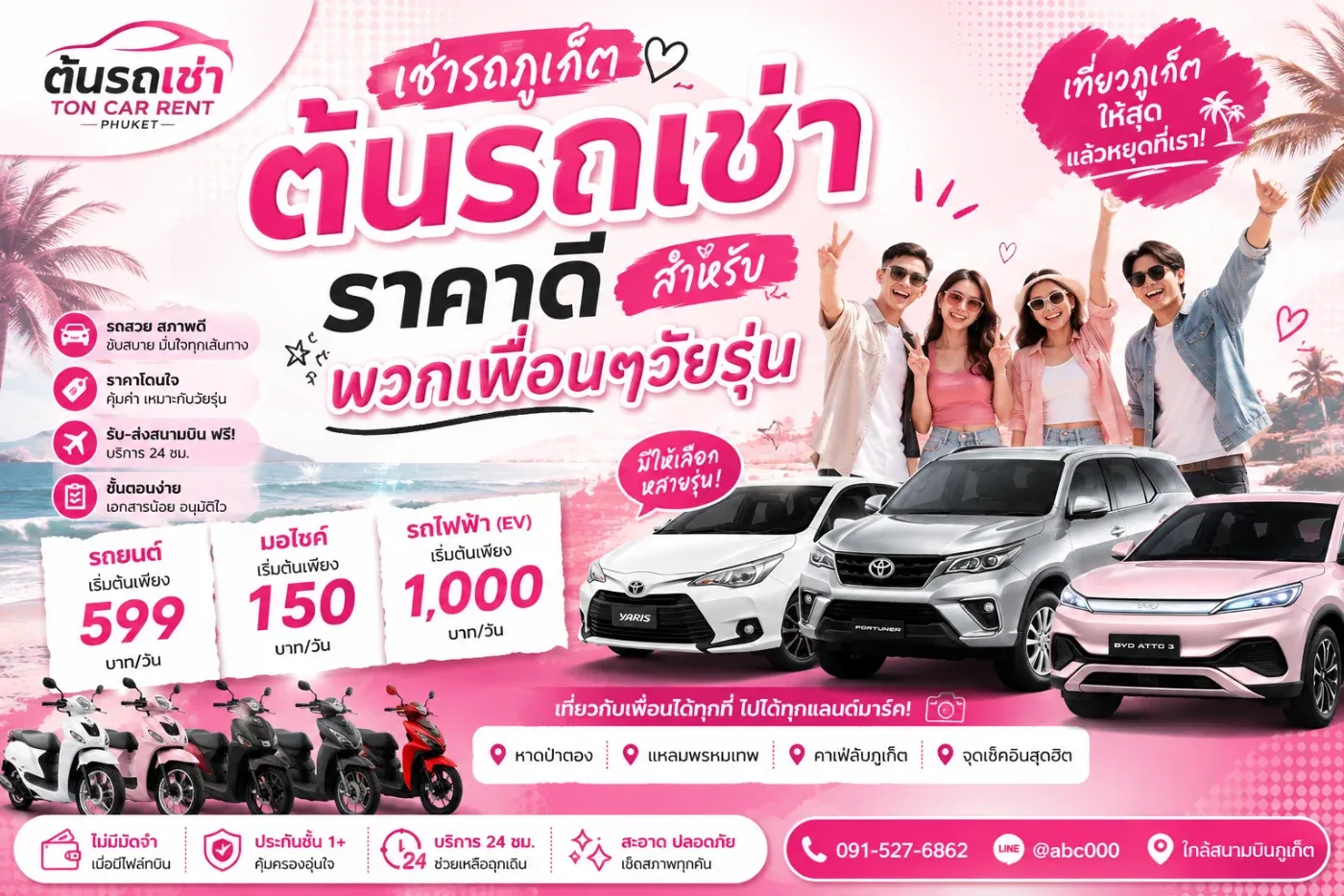 สำหรับวัยรุ่นหรือกลุ่มเพื่อนที่กำลังมองหา เช่ารถภูเก็ต ราคาดี ร้าน ต้นรถเช่าภูเก็ต มีรถให้เลือกหลายระดับ ตั้งแต่รถราคาประหยัด รถเก๋งขนาดเล็ก